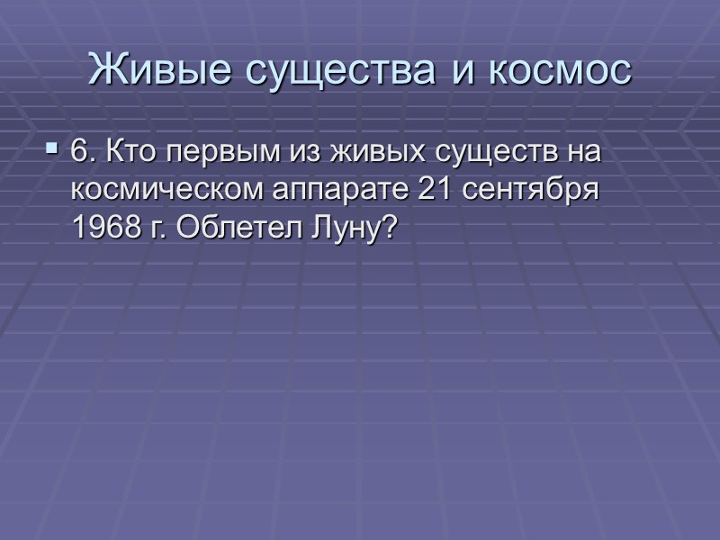 Живые существа и космос 6. Кто первым из живых существ на космическом аппарате 21